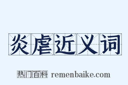 炎虐近义词是什么意思的图片